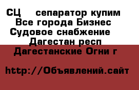 СЦ-3  сепаратор купим - Все города Бизнес » Судовое снабжение   . Дагестан респ.,Дагестанские Огни г.